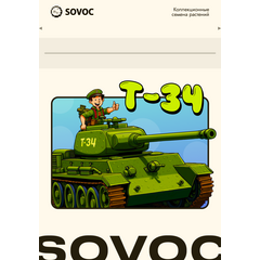 Т-34, Фасовка: 3