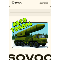 Авто Тополь, Фасовка: 3